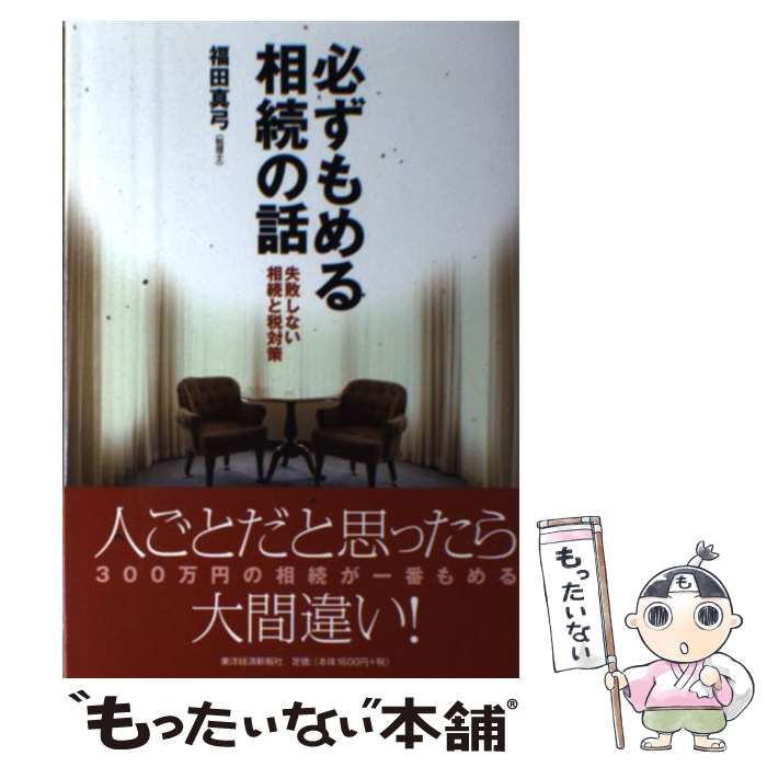 【中古】 必ずもめる相続の話 失敗しない相続と税対策 / 福田 真弓 / 東洋経済新報社 単行本 【メール便送料無料】【あす楽対応】