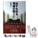  必ずもめる相続の話 失敗しない相続と税対策 / 福田 真弓 / 東洋経済新報社 