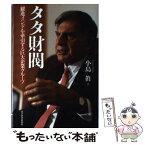 【中古】 タタ財閥 躍進インドを牽引する巨大企業グループ / 小島 眞 / 東洋経済新報社 [単行本]【メール便送料無料】【あす楽対応】