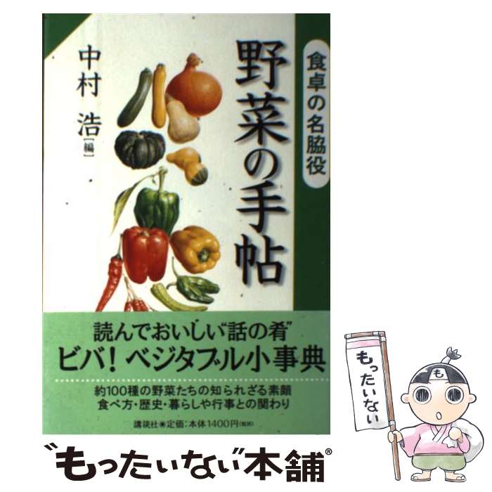 【中古】 野菜の手帖 食卓の名脇役 / 中村 浩 / 講談社 単行本 【メール便送料無料】【あす楽対応】