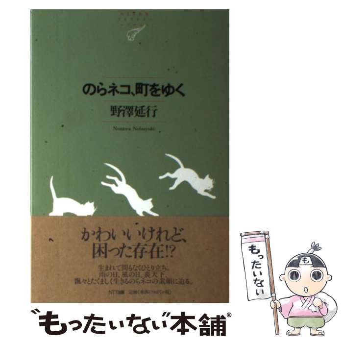 【中古】 のらネコ 町をゆく / 野澤 延行 / NTT出版 [単行本 ソフトカバー ]【メール便送料無料】【あす楽対応】