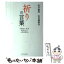 【中古】 祈りの言葉 「見えない力」を味方にして、人生を変える / 山川 紘矢, 山川 亜希子 / ダイヤモンド社 [単行本（ソフトカバー）]【メール便送料無料】【あす楽対応】