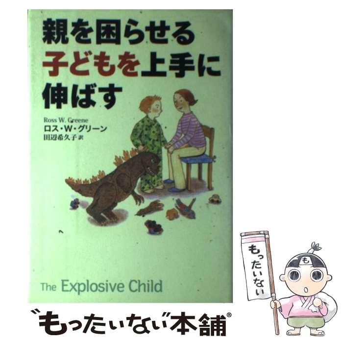 著者：ロス・W. グリーン, Ross W. Greene, 田辺 希久子出版社：PHP研究所サイズ：単行本ISBN-10：4569627285ISBN-13：9784569627281■通常24時間以内に出荷可能です。※繁忙期やセール等、ご注文数が多い日につきましては　発送まで48時間かかる場合があります。あらかじめご了承ください。 ■メール便は、1冊から送料無料です。※宅配便の場合、2,500円以上送料無料です。※最短翌日配達ご希望の方は、宅配便をご選択下さい。※「代引き」ご希望の方は宅配便をご選択下さい。※配送番号付きのゆうパケットをご希望の場合は、追跡可能メール便（送料210円）をご選択ください。■ただいま、オリジナルカレンダーをプレゼントしております。■お急ぎの方は「もったいない本舗　お急ぎ便店」をご利用ください。最短翌日配送、手数料298円から■まとめ買いの方は「もったいない本舗　おまとめ店」がお買い得です。■中古品ではございますが、良好なコンディションです。決済は、クレジットカード、代引き等、各種決済方法がご利用可能です。■万が一品質に不備が有った場合は、返金対応。■クリーニング済み。■商品画像に「帯」が付いているものがありますが、中古品のため、実際の商品には付いていない場合がございます。■商品状態の表記につきまして・非常に良い：　　使用されてはいますが、　　非常にきれいな状態です。　　書き込みや線引きはありません。・良い：　　比較的綺麗な状態の商品です。　　ページやカバーに欠品はありません。　　文章を読むのに支障はありません。・可：　　文章が問題なく読める状態の商品です。　　マーカーやペンで書込があることがあります。　　商品の痛みがある場合があります。