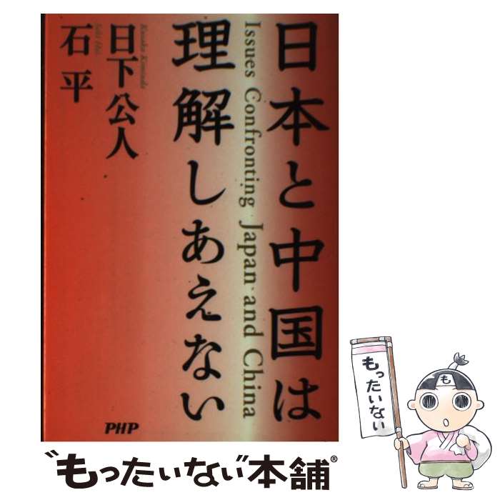 【中古】 日本と中国は理解しあえない / 日下 公人, 石 平 / PHP研究所 [単行本]【メール便送料無料】【あす楽対応】