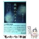 【中古】 挑戦のススメ 伝統の手漉き和紙を革新し世界に発信する堀木エリ子の / 堀木 エリ子 / ディスカヴァー トゥエンテ 単行本（ソフトカバー） 【メール便送料無料】【あす楽対応】