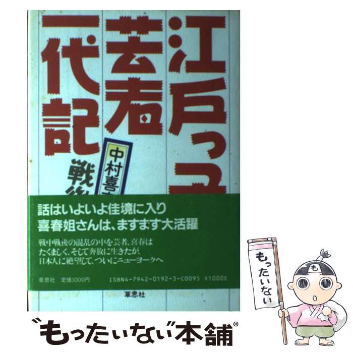  江戸っ子芸者一代記 戦後篇 / 中村 喜春 / 草思社 