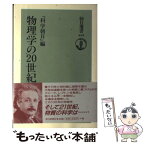 【中古】 物理学の20世紀 / 科学朝日 / 朝日新聞出版 [単行本]【メール便送料無料】【あす楽対応】