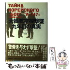 【中古】 大韓航空機撃墜九年目の真実 ソ連側重大証言！ / アンドレイ イーレシュ, エレーナ イーレシュ, 川合 渙一 / 文藝春秋 [単行本]【メール便送料無料】【あす楽対応】