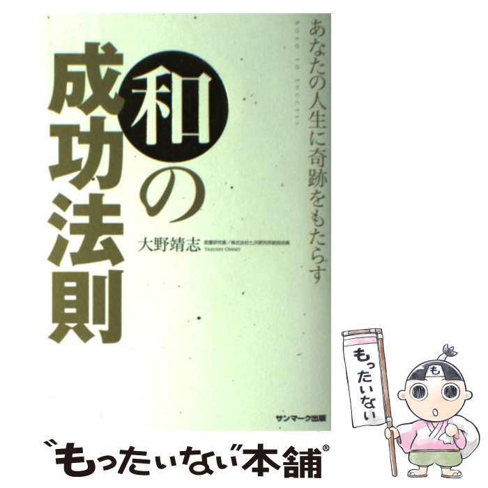 【中古】 あなたの人生に奇跡をもたらす和の成功法則 / 大野靖志 / サンマーク出版 [単行本（ソフトカバー）]【メール便送料無料】【最短翌日配達対応】