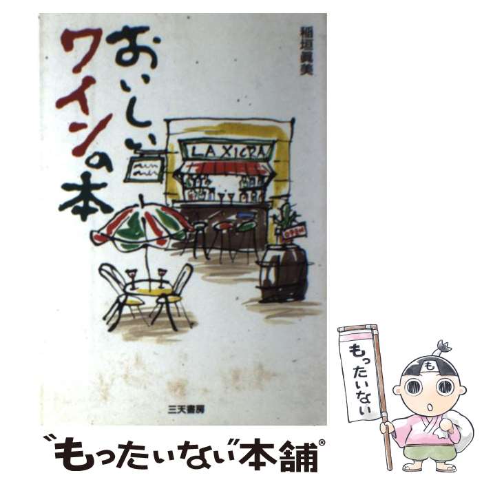 【中古】 おいしいワインの本 / 稲垣 真美 / 河出興産 [単行本]【メール便送料無料】【あす楽対応】