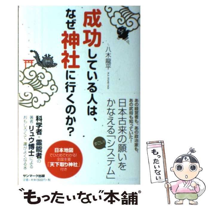 【中古】 成功している人は、なぜ神社に行くのか？ / 八木龍平 / サンマーク出版 [単行本（ソフトカバー）]【メール便送料無料】【あす楽対応】