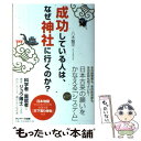 【中古】 成功している人は なぜ神社に行くのか？ / 八木龍平 / サンマーク出版 単行本（ソフトカバー） 【メール便送料無料】【あす楽対応】