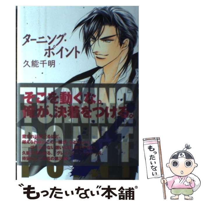  ターニング・ポイント / 久能 千明, 蓮川 愛 / 角川書店 