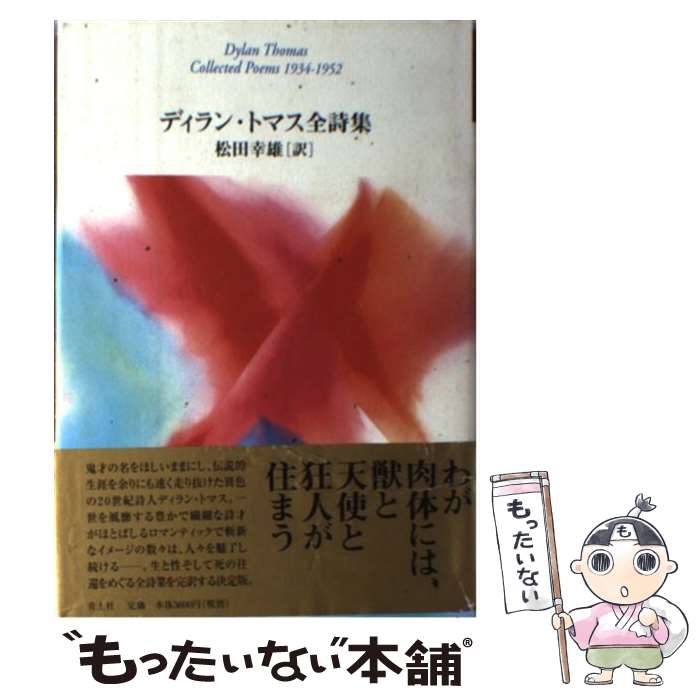 【中古】 ディラン・トマス全詩集 / ディラン・トマス, Dylan Marlais Thomas, 松田幸雄 / 青土社 [単行本]【メール便送料無料】【あす楽対応】