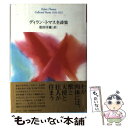 【中古】 ディラン トマス全詩集 / ディラン トマス, Dylan Marlais Thomas, 松田幸雄 / 青土社 単行本 【メール便送料無料】【あす楽対応】