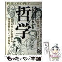  あらすじとイラストでわかる哲学 古代ギリシア哲学から現代思想までイッキ読み！ / 知的発見！探検隊 / イースト 