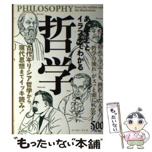 【中古】 あらすじとイラストでわかる哲学 古代ギリシア哲学から現代思想までイッキ読み！ / 知的発見！探検隊 / イースト [単行本（ソフトカバー）]【メール便送料無料】【あす楽対応】