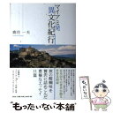 著者：鹿住 一夫出版社：文芸社サイズ：単行本（ソフトカバー）ISBN-10：4286078272ISBN-13：9784286078274■通常24時間以内に出荷可能です。※繁忙期やセール等、ご注文数が多い日につきましては　発送まで48時間かかる場合があります。あらかじめご了承ください。 ■メール便は、1冊から送料無料です。※宅配便の場合、2,500円以上送料無料です。※あす楽ご希望の方は、宅配便をご選択下さい。※「代引き」ご希望の方は宅配便をご選択下さい。※配送番号付きのゆうパケットをご希望の場合は、追跡可能メール便（送料210円）をご選択ください。■ただいま、オリジナルカレンダーをプレゼントしております。■お急ぎの方は「もったいない本舗　お急ぎ便店」をご利用ください。最短翌日配送、手数料298円から■まとめ買いの方は「もったいない本舗　おまとめ店」がお買い得です。■中古品ではございますが、良好なコンディションです。決済は、クレジットカード、代引き等、各種決済方法がご利用可能です。■万が一品質に不備が有った場合は、返金対応。■クリーニング済み。■商品画像に「帯」が付いているものがありますが、中古品のため、実際の商品には付いていない場合がございます。■商品状態の表記につきまして・非常に良い：　　使用されてはいますが、　　非常にきれいな状態です。　　書き込みや線引きはありません。・良い：　　比較的綺麗な状態の商品です。　　ページやカバーに欠品はありません。　　文章を読むのに支障はありません。・可：　　文章が問題なく読める状態の商品です。　　マーカーやペンで書込があることがあります。　　商品の痛みがある場合があります。