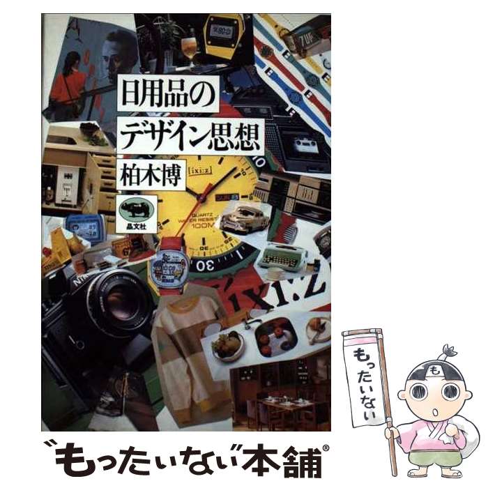 【中古】 日用品のデザイン思想 柏木博 / 柏木 博 / [その他]【メール便送料無料】【最短翌日配達対応】