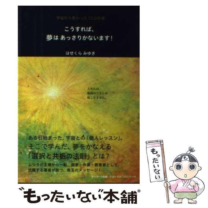 【中古】 こうすれば、夢はあっさりかないます！ 宇宙から教わった12の知恵 / はせくら みゆき / サンマーク出版 [単行本（ソフトカバー）]【メール便送料無料】【あす楽対応】