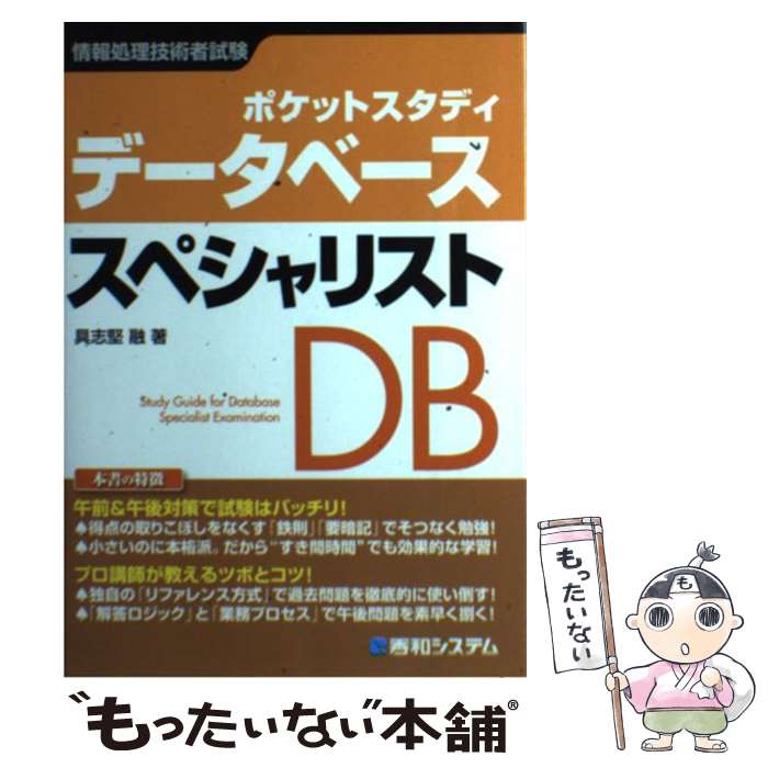 【中古】 データベーススペシャリスト ポケットスタディ　情報処理技術者試験 / 具志堅 融 / 秀和システム [単行本]【メール便送料無料】【あす楽対応】