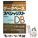 【中古】 データベーススペシャリスト ポケットスタディ 情報処理技術者試験 / 具志堅 融 / 秀和システム 単行本 【メール便送料無料】【あす楽対応】