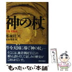 【中古】 神の杖 / 鄭 棟柱, 根本 理恵 / 解放出版社 [単行本]【メール便送料無料】【あす楽対応】