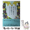 【中古】 神さまと繋がる神社仏閣めぐり 神仏がくれるさりげないサイン / 桜井 識子 / ハート出版 [単行本（ソフトカバー）]【メール便送料無料】【あす楽対応】