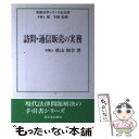 楽天もったいない本舗　楽天市場店【中古】 訪問・通信販売の実務 / 秋山 和幸 / 高文堂出版社 [単行本]【メール便送料無料】【あす楽対応】