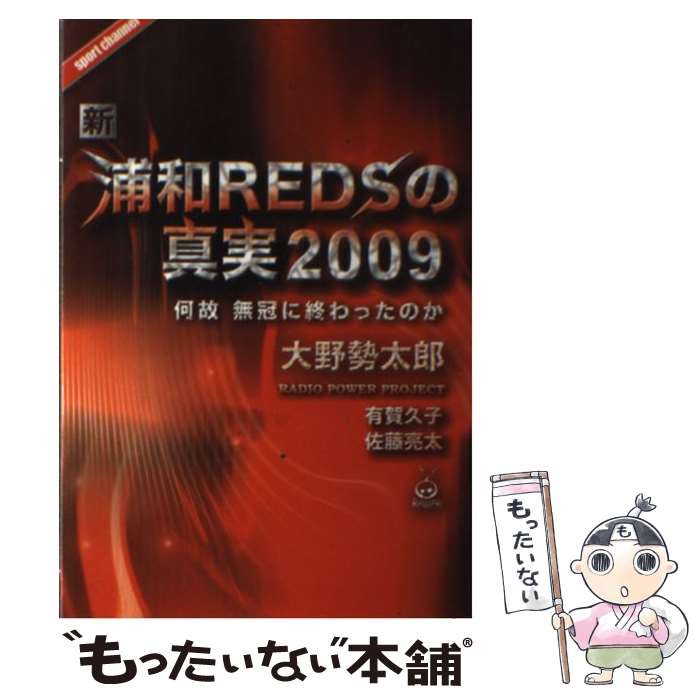 【中古】 新・浦和REDSの真実2009 / 大野勢太郎, レディオパワープロジェクト / スポーツチャンネル [単行本（ソフトカバー）]【メール便送料無料】【あす楽対応】