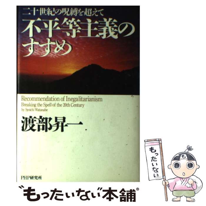 【中古】 不平等主義のすすめ 二十世紀の呪縛を超えて / 渡部 昇一 / PHP研究所 [単行本]【メール便送料無料】【あす楽対応】