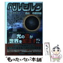 【中古】 ベルセルク白と黒の黙示録 / 英和出版社 / 英和出版社 [ムック]【メール便送料無料】【あす楽対応】