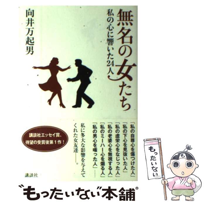 Pocketbooks （Essay） - 【中古】 無名の女たち　私の心に響いた24人 / 向井 万起男 / 講談社 [単行本]【メール便送料無料】【最短翌日配達対応】