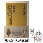 【中古】 緑回復の処方箋 世界の植生からみた日本 / 宮脇 昭 / 朝日新聞出版 [単行本]【メール便送料無料】【あす楽対応】