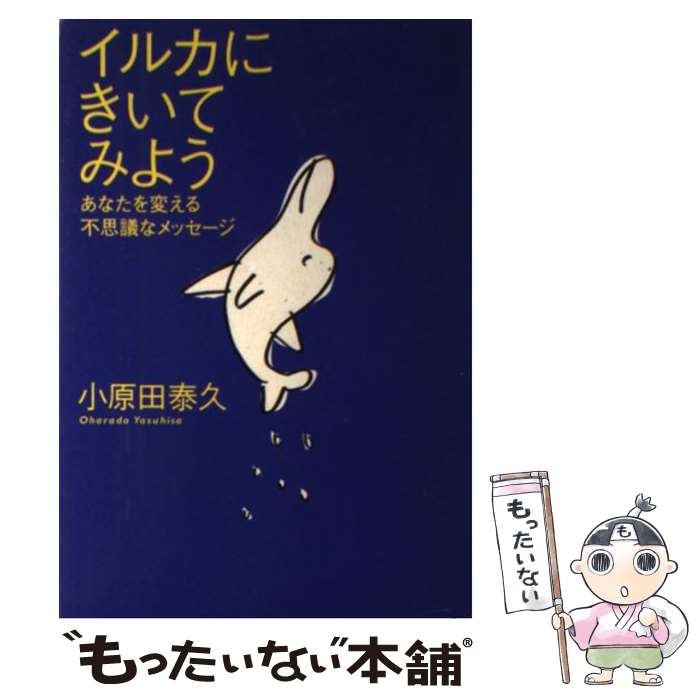 【中古】 イルカにきいてみよう あなたを変える不思議なメッセージ / 小原田 泰久 / 大和書房 [単行本]【メール便送料無料】【あす楽対応】