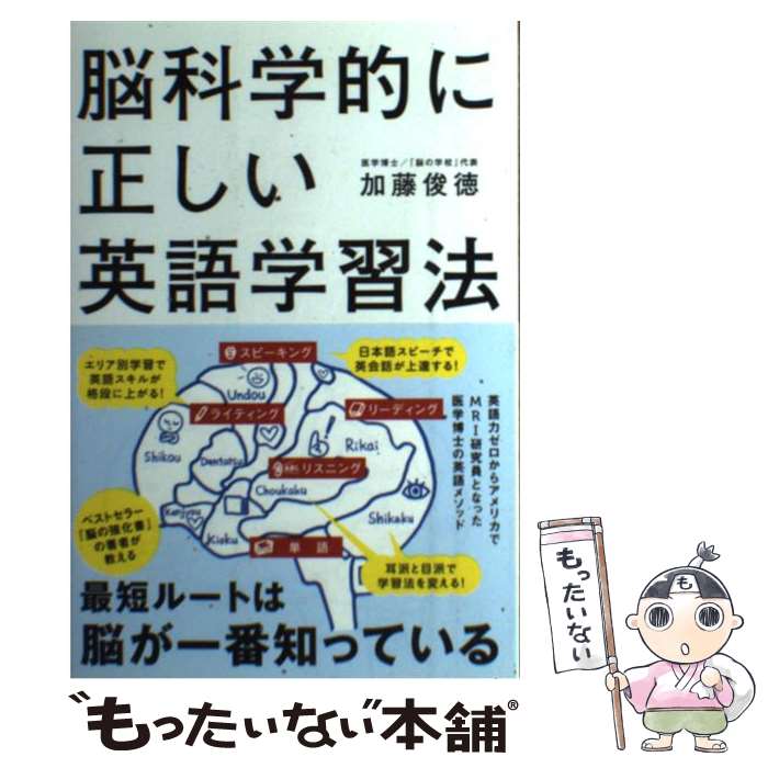 【中古】 脳科学的に正しい英語学習法 / 加藤 俊徳 / KADOKAWA/中経出版 [単行本]【メール便送料無料】【最短翌日配達対応】