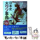 【中古】 日本史大ウソ事典 衝撃の新説140選 / 日本博識研究所 / 宝島社 [単行本]【メール便送料無料】【あす楽対応】