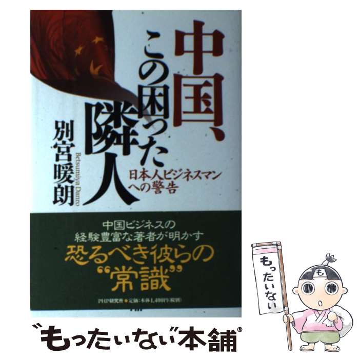 【中古】 中国、この困った隣人 日本人ビジネスマンへの警告 / 別宮 暖朗 / PHPエディターズ・グループ [単行本]【メール便送料無料】【あす楽対応】