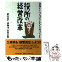  役所の経営改革 目指せ！ハイパフォーマンス・ガバメント / 武田 安正 / 日経BPマーケティング(日本経済新聞出版 