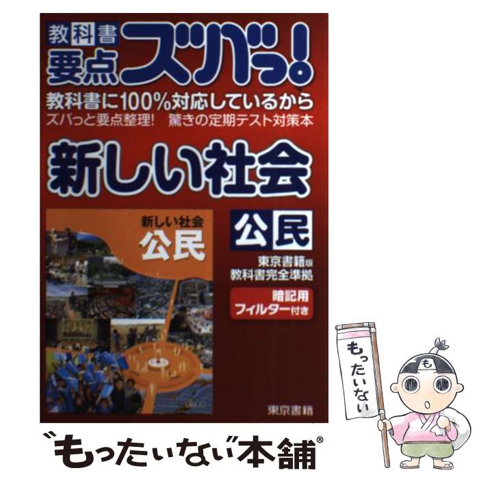 【中古】 教科書要点ズバっ！新しい社会公民 東京書籍版教科書完全準拠 / 東京書籍株式会社 教材事業部 / 東京書籍 単行本（ソフトカバー） 【メール便送料無料】【あす楽対応】