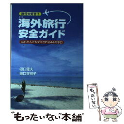 【中古】 海外旅行安全ガイド なれた人でもダマされる44の手口 新版 / 樋口 健夫, 樋口 容視子 / ファミネット [単行本]【メール便送料無料】【あす楽対応】