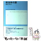 【中古】 政治学の扉 言葉から考える / 明治学院大学法学部政治学科 / 風行社 [単行本]【メール便送料無料】【あす楽対応】