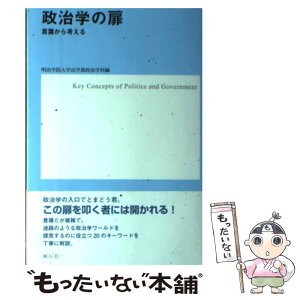 【中古】 政治学の扉 言葉から考える / 明治学院大学法学部政治学科 / 風行社 [単行本]【メール便送料無料】【あす楽対応】