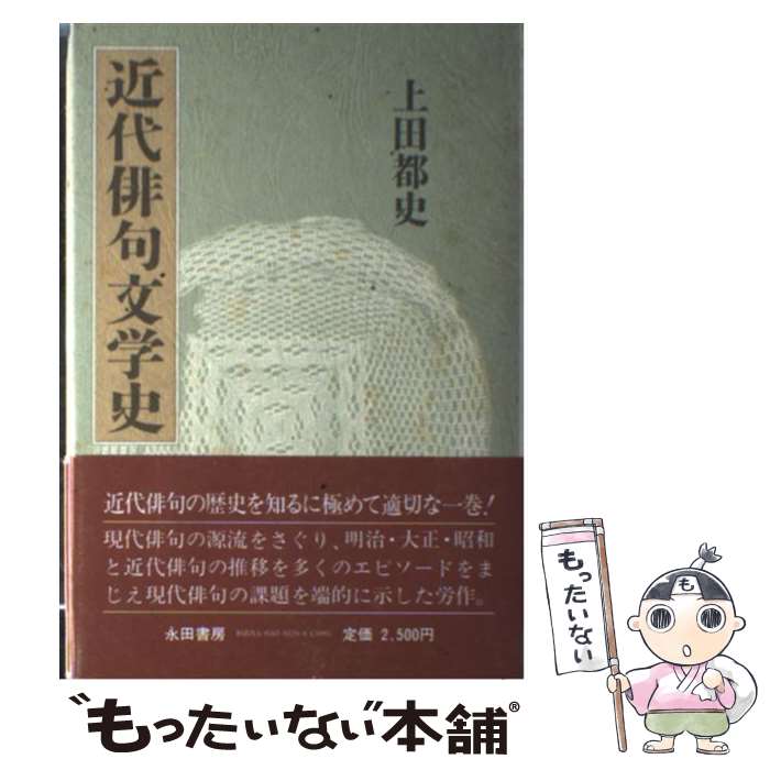 【中古】 近代俳句文学史 / 上田 都史 / 永田書房 [単行本]【メール便送料無料】【最短翌日配達対応】