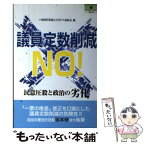 【中古】 議員定数削減NO！ 民意圧殺と政治の劣化 / 小選挙区制廃止をめざす連絡会 / ロゴス [単行本]【メール便送料無料】【あす楽対応】