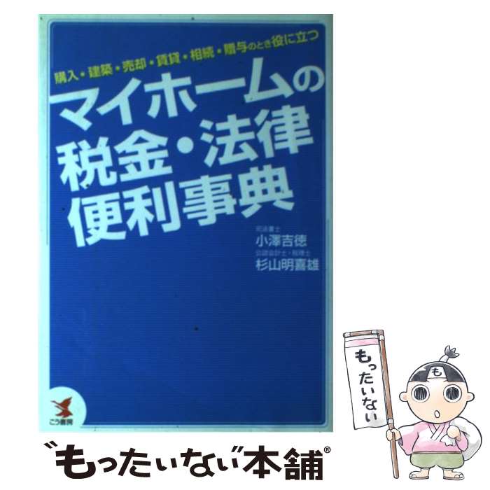 【中古】 マイホームの税金・法律便利事典 購入・建築・売却・賃貸・相続・贈与のとき役に立つ / 小澤 吉徳, 杉山 明喜雄 / こう書房 [単行本]【メール便送料無料】【あす楽対応】