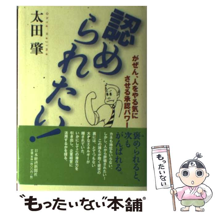  認められたい！ がぜん、人をやる気にさせる承認パワー / 太田 肇 / 日経BPマーケティング(日本経済新聞出版 