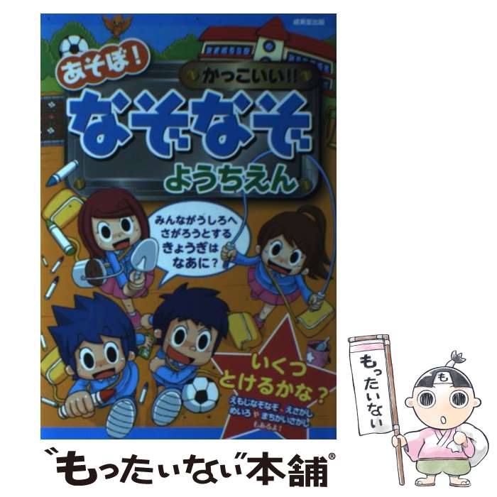  あそぼ！かっこいい！！なぞなぞ ようちえん / 嵩瀬 ひろし / 成美堂出版 