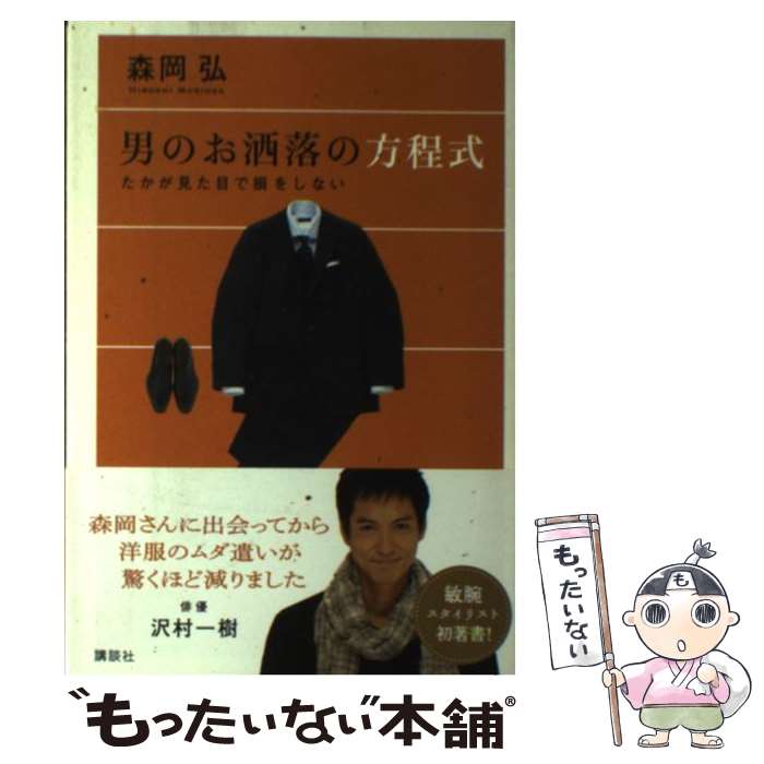 楽天もったいない本舗　楽天市場店【中古】 男のお洒落の方程式 たかが見た目で損をしない / 森岡 弘 / 講談社 [単行本]【メール便送料無料】【あす楽対応】