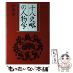 【中古】 十八史略の人物学 / 伊藤 肇 / プレジデント社 [単行本]【メール便送料無料】【あす楽対応】